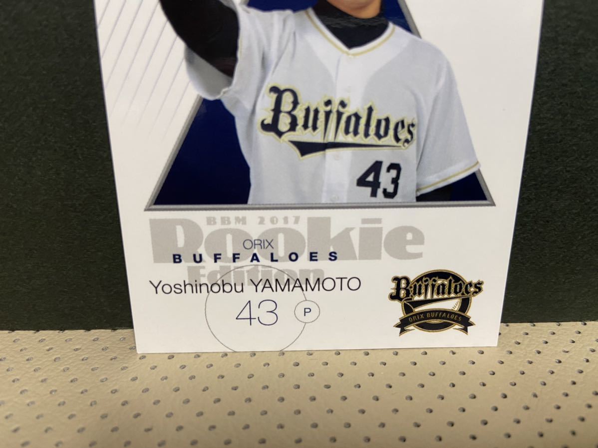 レア！BBM2017 ルーキーエディション 山本由伸 オリックスバファローズ 