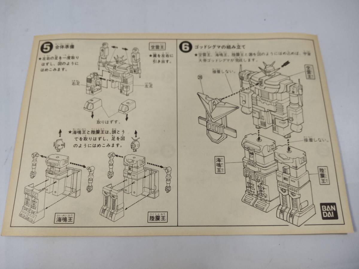 宇宙大帝 ゴッドシグマ 陸震王 海鳴王 空雷王 合体可能 説明書2枚 