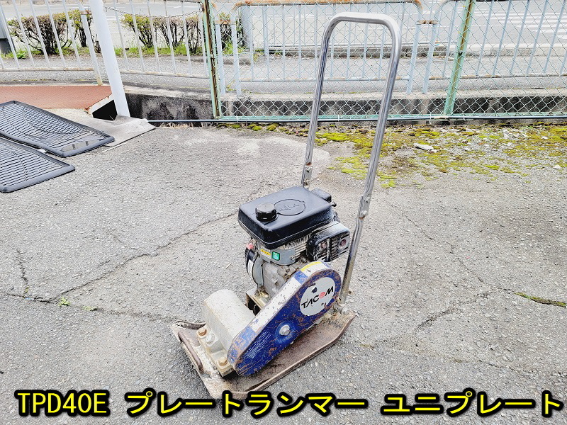TACOM】 TPD40E プレートランマー 動作確認済み ユニプレート 姫路発  