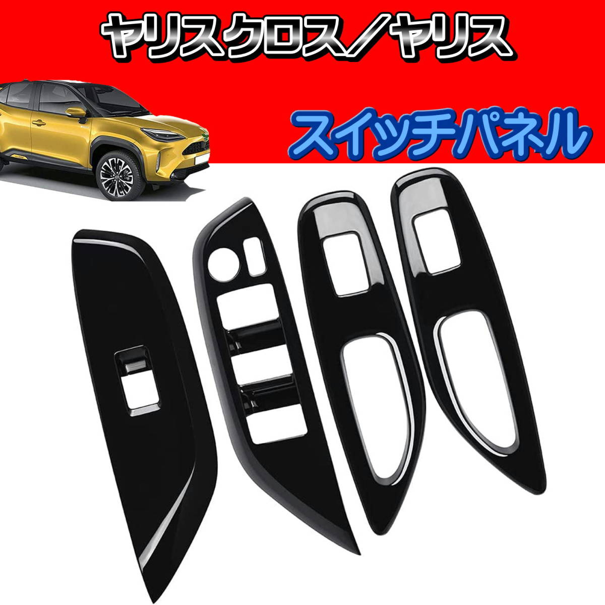 新型 ヤリスクロス スイッチパネル インテリアパネル ピアノブラック