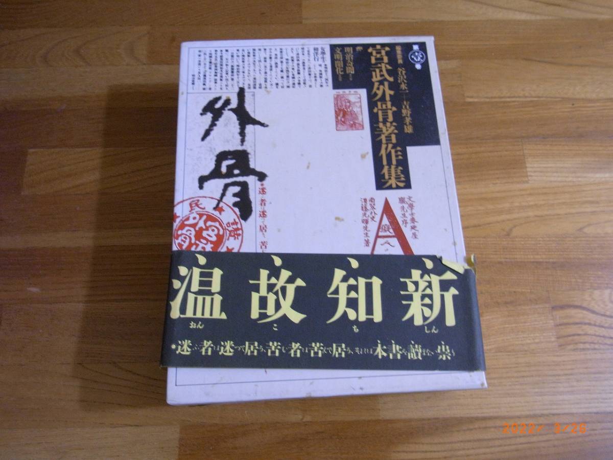 宮武骸骨主筆 - 宮武外骨 吉野 孝雄 宮武外骨著作集 スコブル（大正6 