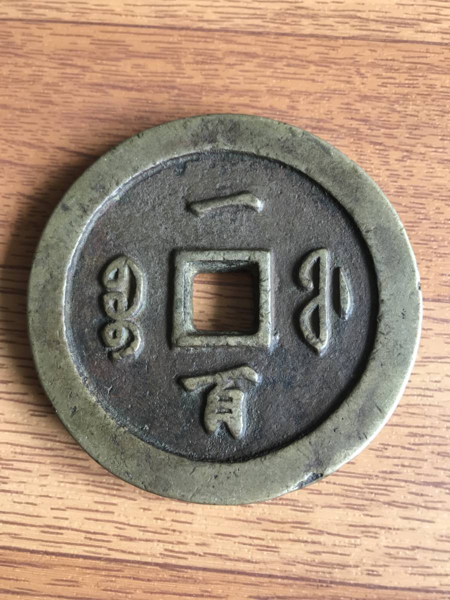 中国古銭、渡来銭、穴銭、輸入銭、清朝銭、咸豊通宝、一百 【公式通販】