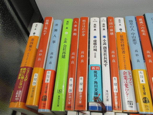 高杉良 文庫本 大量セット 最強の経営者 人事異動 明日はわが身 生命燃ゆ 王国の崩壊 日本興業銀行 消失 再生など まとめて 高杉良 売買されたオークション情報 Yahooの商品情報をアーカイブ公開 オークファン Aucfan Com