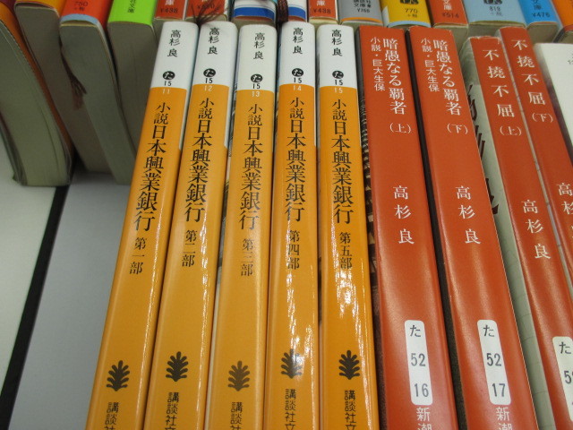 高杉良 文庫本 大量セット 最強の経営者 人事異動 明日はわが身 生命燃ゆ 王国の崩壊 日本興業銀行 消失 再生など まとめて 高杉良 売買されたオークション情報 Yahooの商品情報をアーカイブ公開 オークファン Aucfan Com