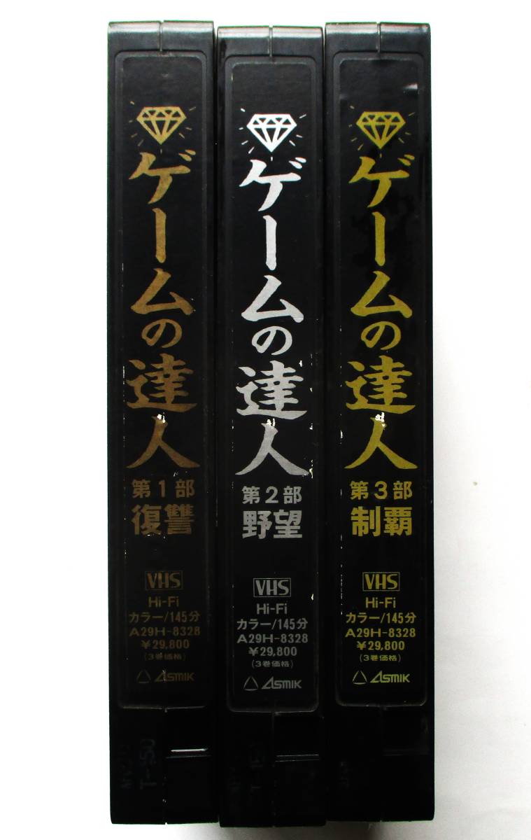 ネット限定商品 中古VHSビデオ（レンタルアップ）『ゲームの達人』復讐
