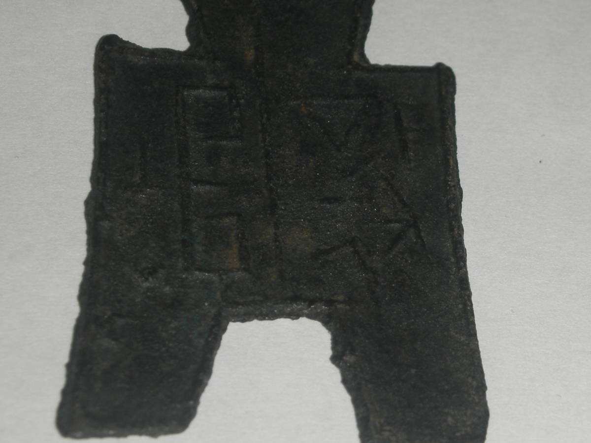 中国古代貨幣 布幣？方足布？ 知乎 - 古文銭 中国 春秋戦国 中国