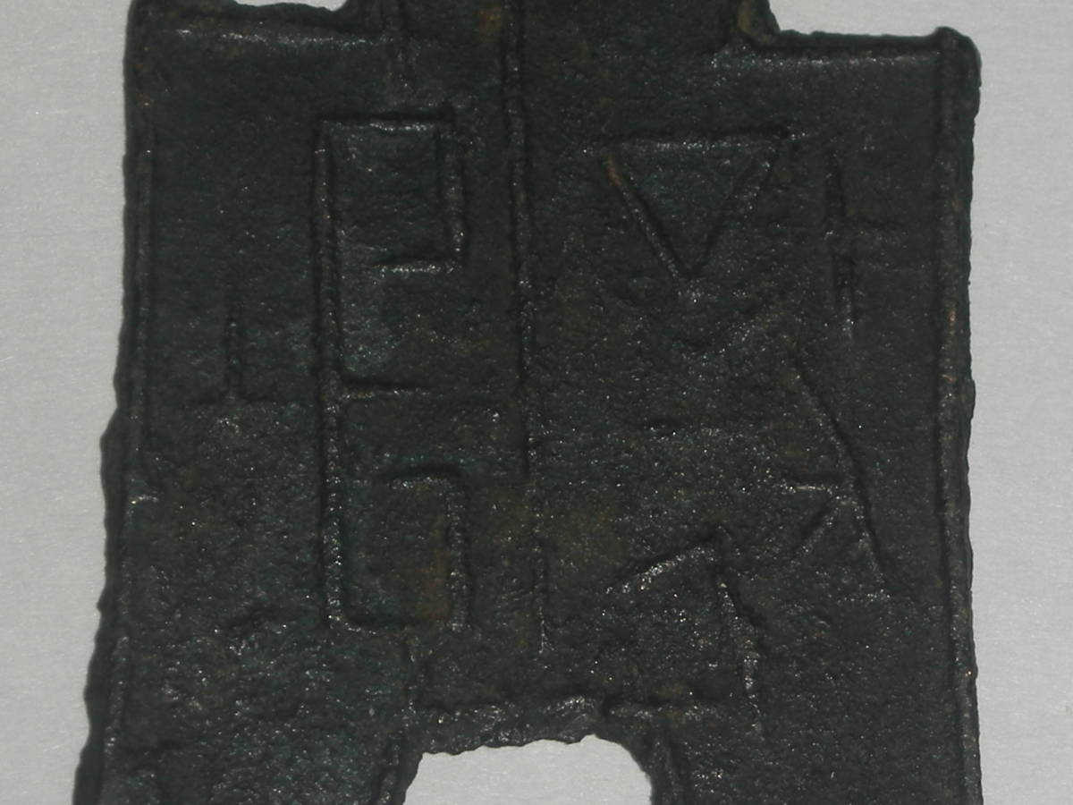 中国古代貨幣 布幣？方足布？ 知乎 - 古文銭 中国 春秋戦国 中国