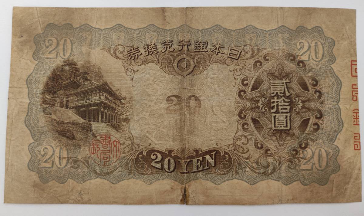 兌換券20円 タテ書き20円 貳拾圓 藤原鎌足 談山