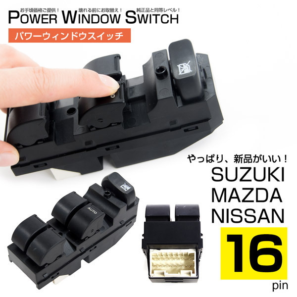  パワーウィンドウスイッチ 16ピン スズキ ワゴンR MH21S 後期 /MH22S 参考純正品番：37990-72J00/1A19-66-350/25400-4A00A(スズキ用)｜売買されたオークション情報、yahooの商品情報をアーカイブ公開 - オー スズキ用