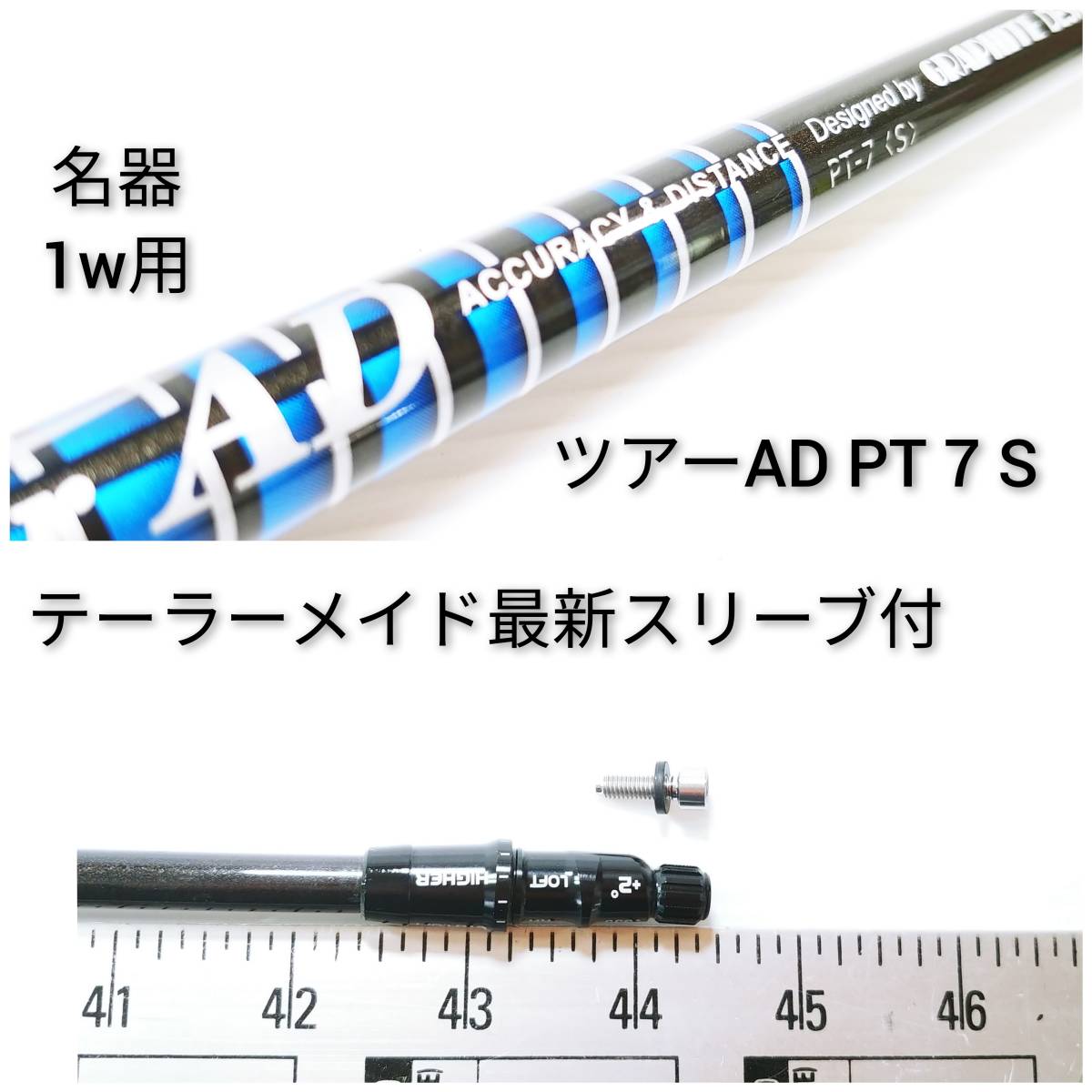 名器】1w用 ツアーAD PT 7 S テーラーメイド最新スリーブ付 シャフト