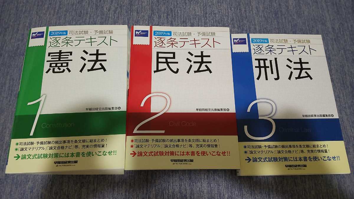 大人気，お買い得 司法試験予備試験 逐条テキスト 早稲田セミナー2019年版合計17400円 短答式論述論文 全教科7冊セット 憲法民法刑法行政法商法民訴刑訴(司法試験)｜売買されたオークション情報、yahooの商品情 司法試験
