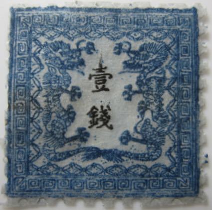 竜銭切手 竜壹銭 手彫切手 1銭 日本最初の 1872年 1銭 第二版 Pos.3