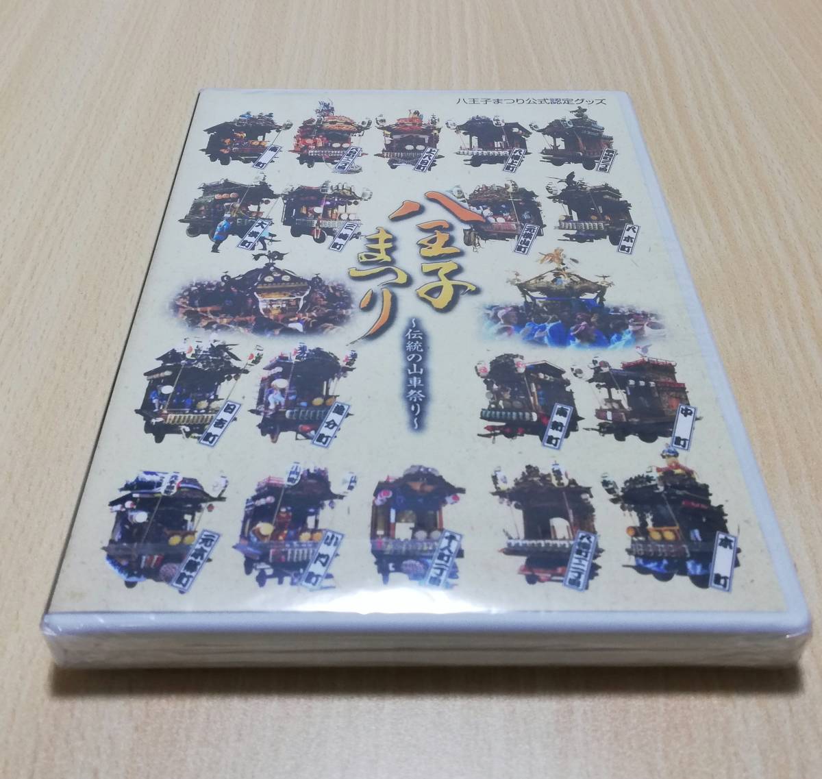【未開封DVD】八王子まつり～伝統の山車祭り～