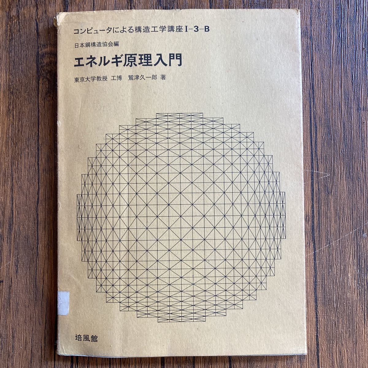エネルギ原理入門 鷲津久一郎著 コンピュータによる構造工学講座Ⅰ-3-B
