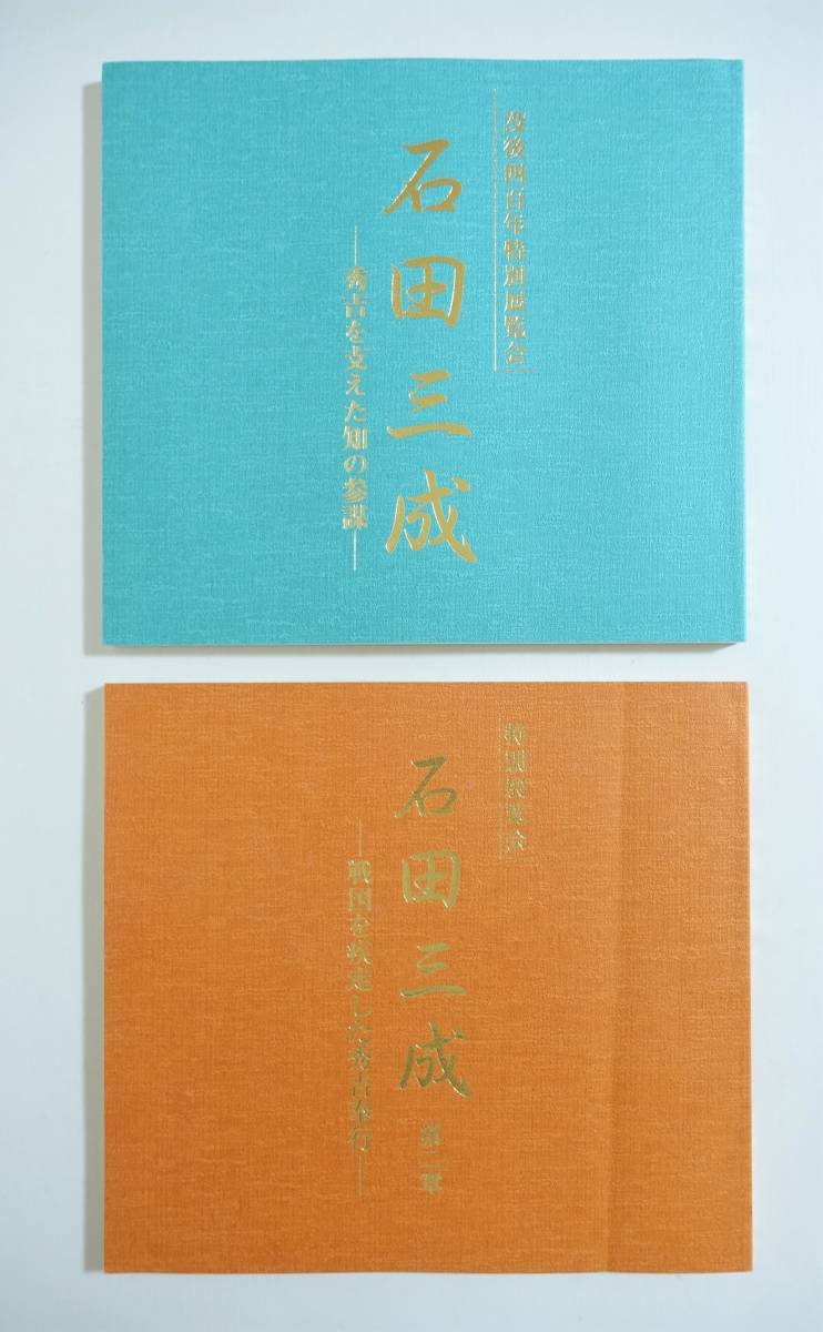 『石田三成 ２冊セット 図録』長浜歴史博物館 秀吉を支えた知の参謀 戦国を疾走した秀吉奉行 豊臣秀吉 書状