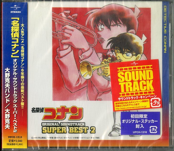 HOT，100%新品 D00132033/CD/大野克夫/大野克夫バンド/菅井えり 名探偵コナン Detective Conan Original Soundtrack Super Best 2 2003年 UPCH-1318(アニメソング一般)｜売買されたオークション情報、yahooの商品情報をアーカイブ アニメソング一般
