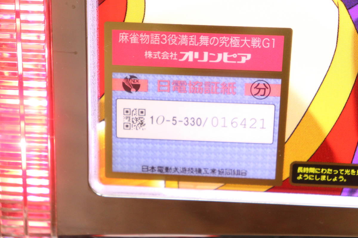 役満乱舞の究極大戦 麻雀物語3 パチスロ実機オリンピア☆麻雀物語3