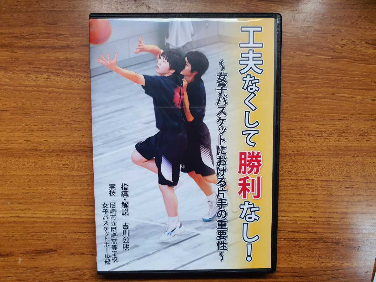 指導用DVD 工夫なくして勝利なし! ～女子バスケットにおける片手の重要 