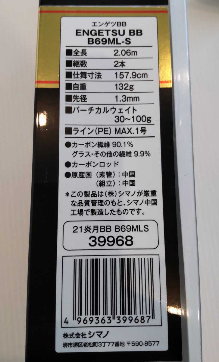 美品 シマノ 21 炎月 BB B69ML-S エンゲツ 乗せ調子♪ 【公式通販】