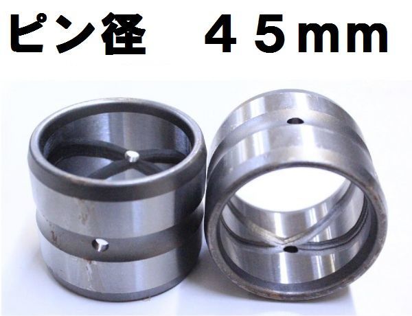 【2個セット】ショベル ユンボ ブッシュ 建設機械 内径45mm 外径55mm 高さ45mm BS45-55-45 KW