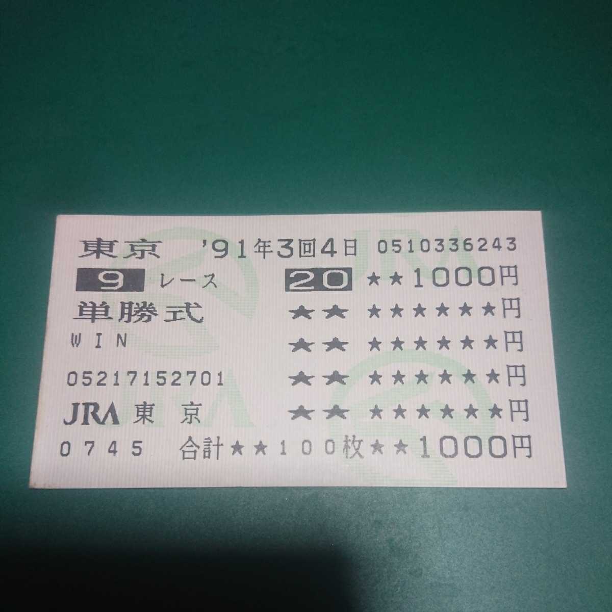 91 日本ダービー トウカイテイオー 単勝馬券 トウカイテイオー