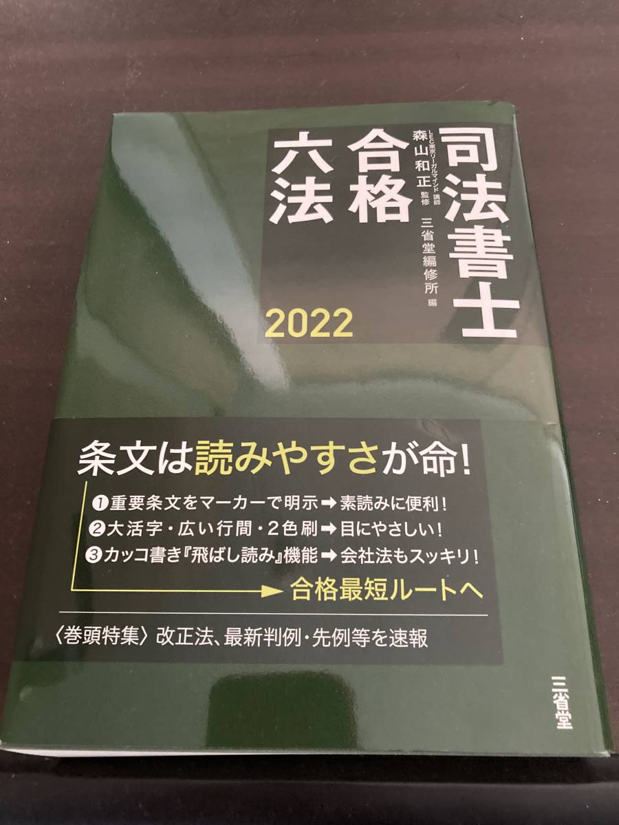人気，正規品 司法書士合格六法 森山和正 2022 令和4年(司法書士)｜売買されたオークション情報、yahooの商品情報をアーカイブ公開 - オークファン 司法書士