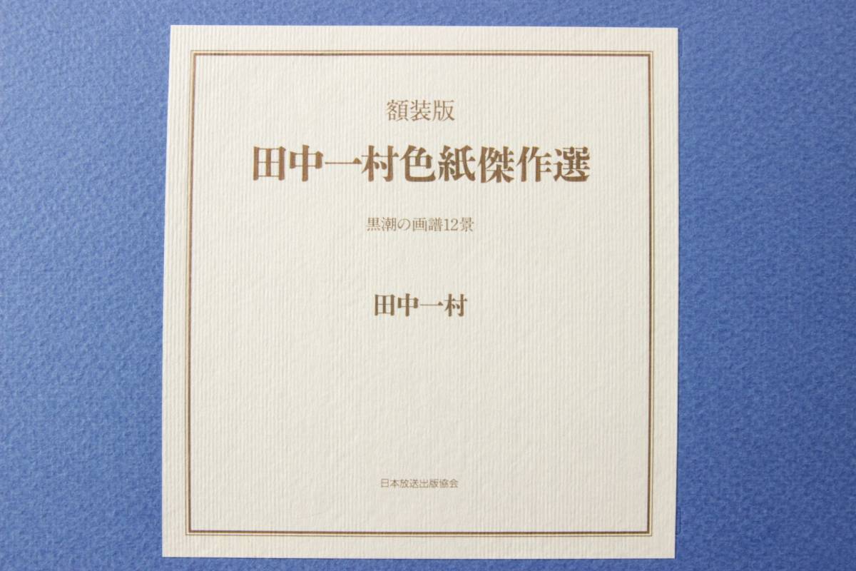 田中一村色紙傑作選 額装版 黒潮の画譜12景 日本放送出版協会 額装版