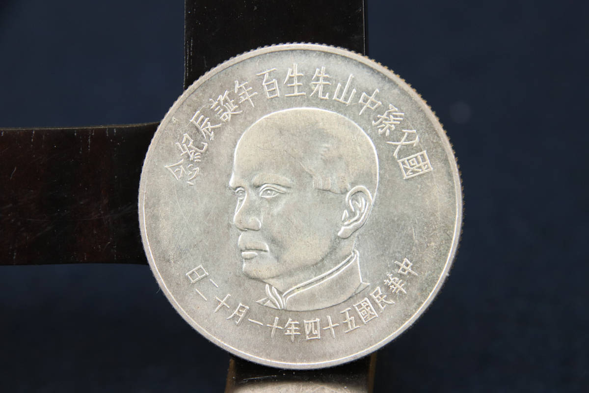 新作，新作登場 中華民国五十四年十一月十二日 國父孫中山先生百年誕辰記念 伍拾円 古銭(アジア)｜売買されたオークション情報、yahooの商品情報をアーカイブ公開 - オークファン アジア