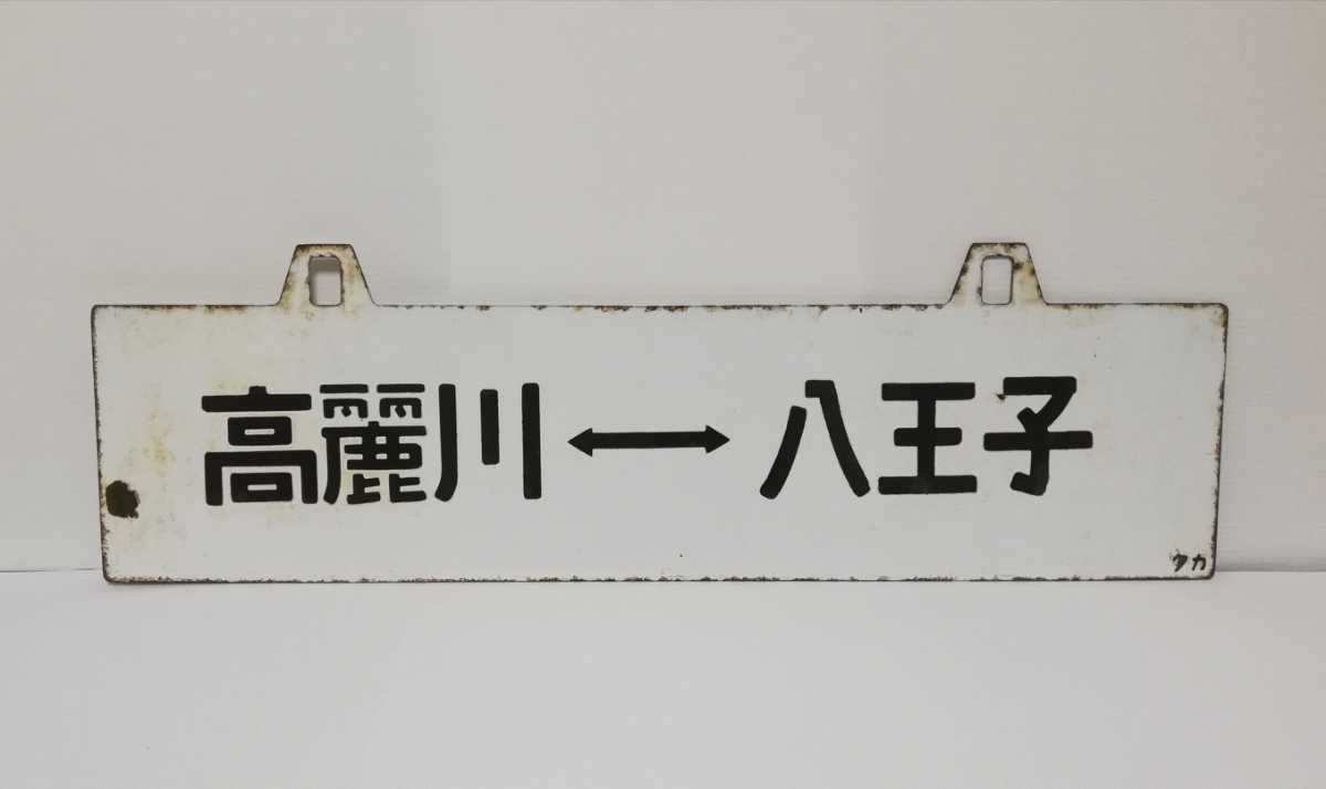 鉄道部品】行先板 高崎 ⇔ 八王子 / 高麗川 ⇔ 八王子 タカ 行先 サボ