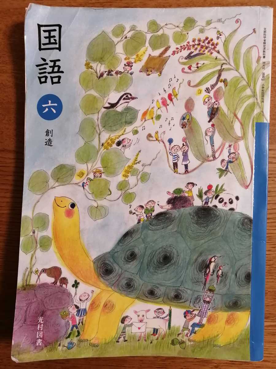 国語 小学6年生 教科書 光村図書 小6 六年生 (教科書準拠)｜売買された