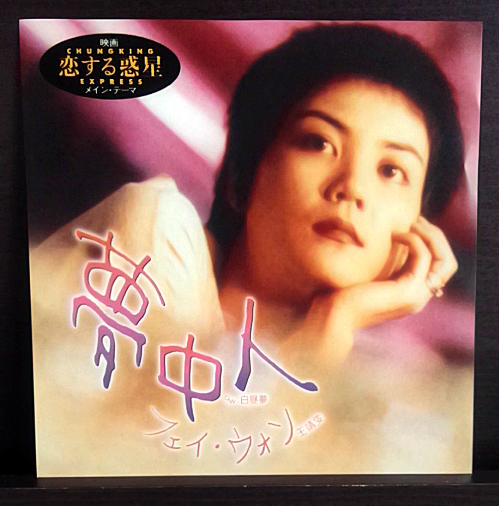【レコードEP】フェイ・ウォン 夢中人 フェイ・ウォン / 夢中人 7inch Faye Wong