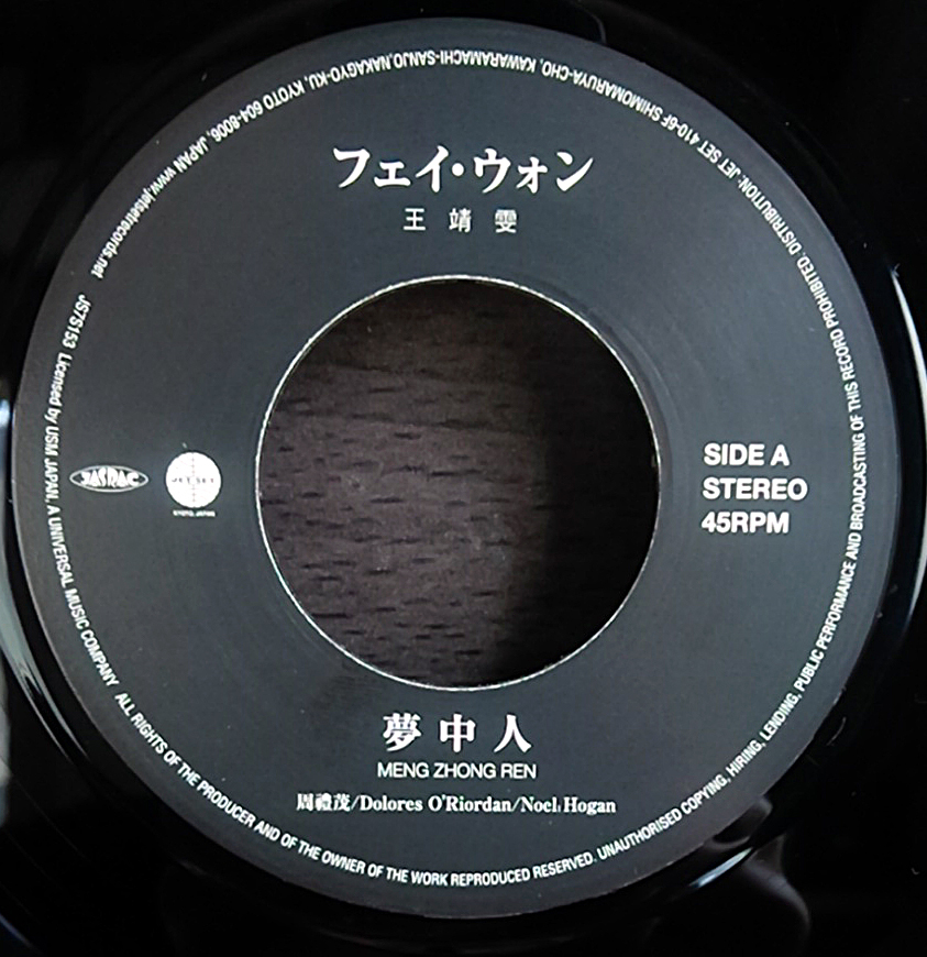 Wong 夢中人 フェイ・ウォン Faye 王菲 レア／7インチ RSD Chungking