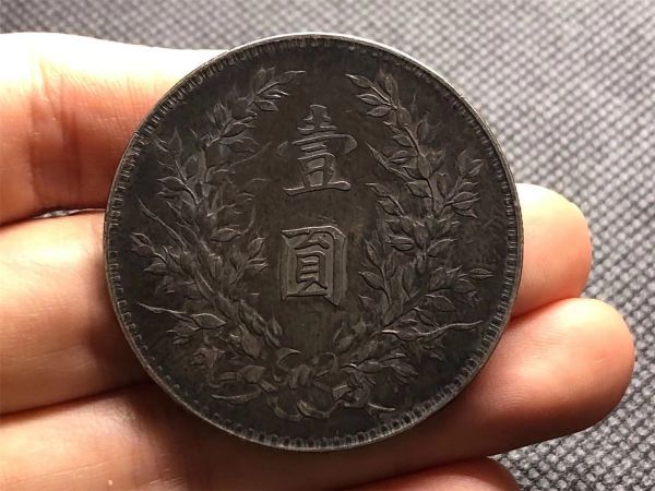 袁世凱 家藏品 骨董 壹圓 中国コイン 古錢 銀幣保証 民國 壹圓銀貨