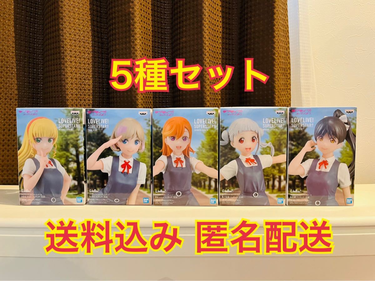 ラブライブ！ スーパースター フィギュア 5種セット 平安名 すみれ 唐 