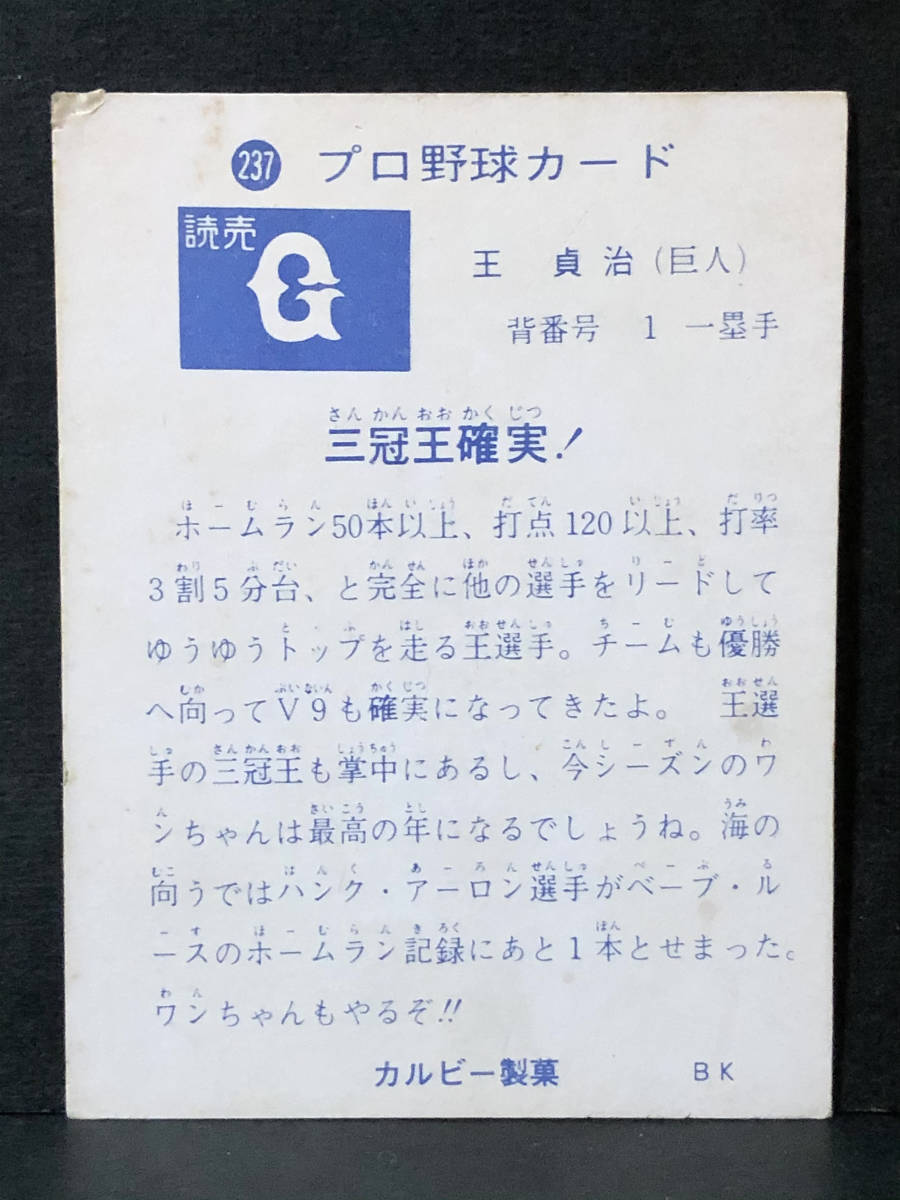 王貞治 カルビー プロ野球カード 1973年 読売ジャイアンツ 巨人 0 1 2