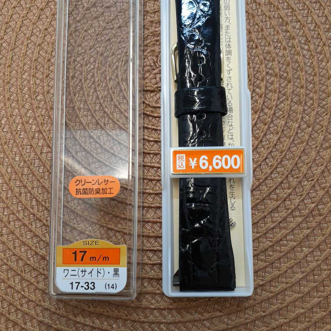 ワニ革　17㎜　17ミリ　バンド　ベルト　黒　工具付き　バネ棒付　ステンレス美錠　￥6，600(税込)