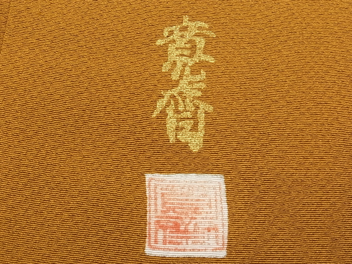 平和屋着物■世界的ファッションデザイナー　山本寛斎　kansaiブランド　色無地　狐色　逸品　km638 山本寛斎 kansai 世界的ファッションデザイナー 世界 着物 kansaiブランド