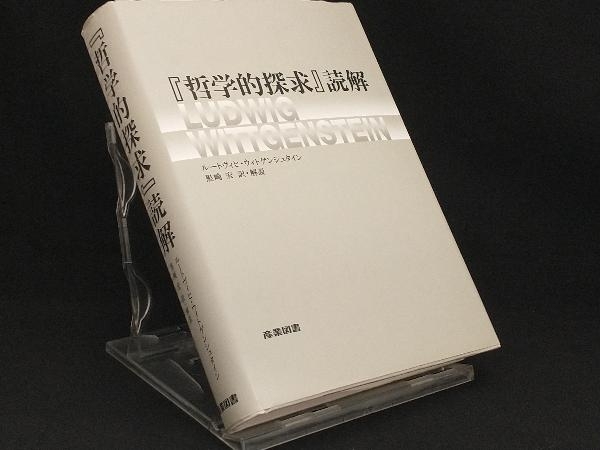 哲学的探求』読解 【ルートヴィヒ・ウィトゲンシュタイン】 著 ウィト
