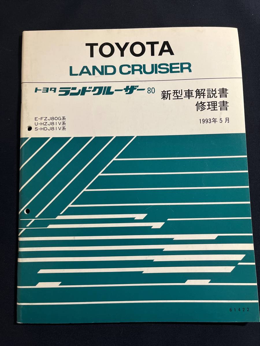 2026，限定セール ランドクルーザー80 ランクル80 修理書 新型車解説書 1993年5月 61422 FZJ80G系 HZJ81V系 HDJ81V系(ランドクルーザー)｜売買されたオークション情報、yahooの商品情報をアーカイブ公開 - オークファン ランドクルーザー