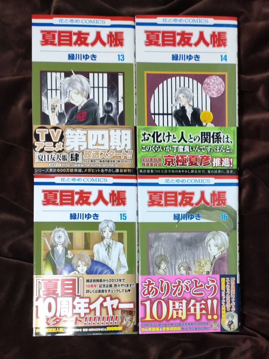 夏目友人帳 1から16巻 漫画 コミック 緑川ゆき 帯付き 本(夏目友人帳