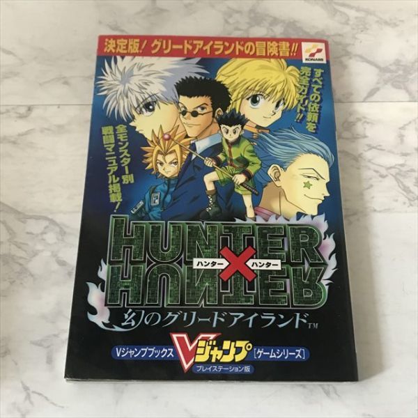 Z1510 ハンターハンター 幻のグリードアイランド ゲーム攻略本 ゲーム攻略本 売買されたオークション情報 Yahooの商品情報をアーカイブ公開 オークファン Aucfan Com