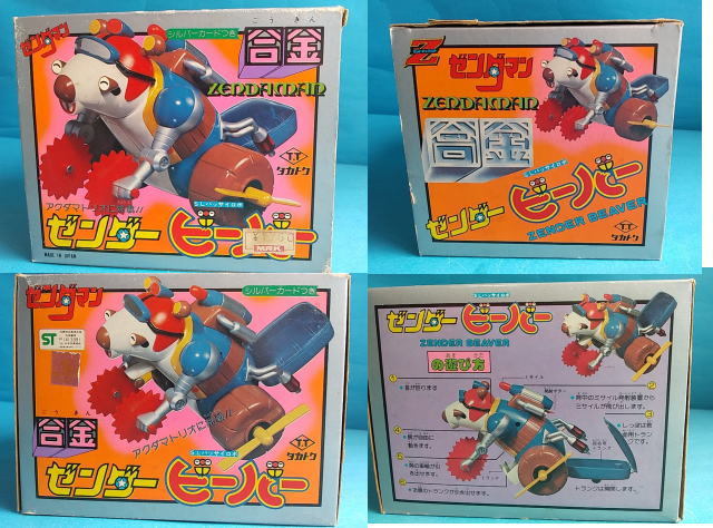 ゼンダービーバー ゼンダマン 合金 タカトク タツノコプロ 当時物 超