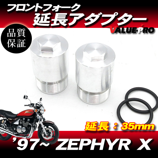 97～ ゼファー400X ゼファーX 41パイ 41mm フロントフォーク用 35mm