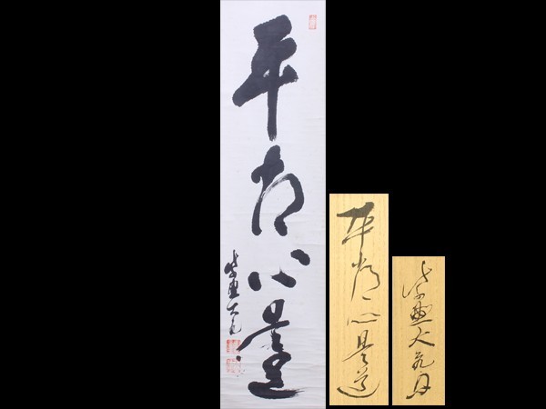 【宇】DB129 大徳寺 立花大亀 自筆一行書「平常心是道」墨蹟 真筆保証 茶掛 共箱 掛軸