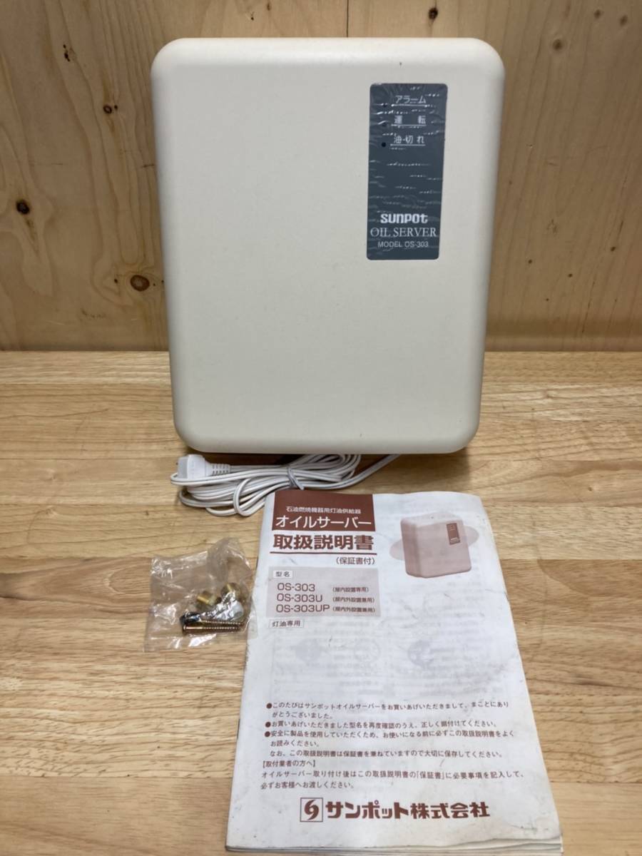 新作登場 札幌発 サンポット オイルサーバー OS-303 動作確認済み