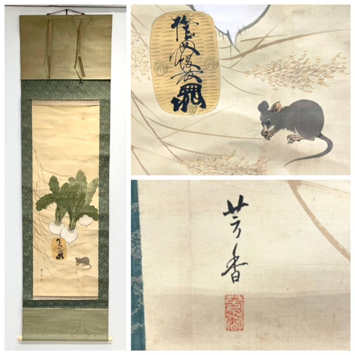 名家蔵出】芳香 蕪大判之図 掛け軸 絹本 共箱 日本画 書画 骨董 (花鳥