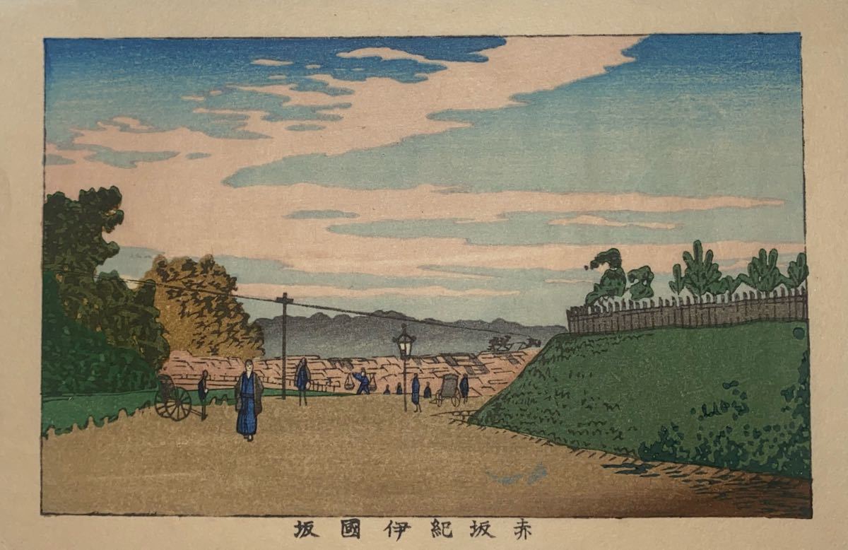 逸品 井上安治 赤坂紀伊國坂 小判 新版画 浮世絵 日本画 木版画の入札 
