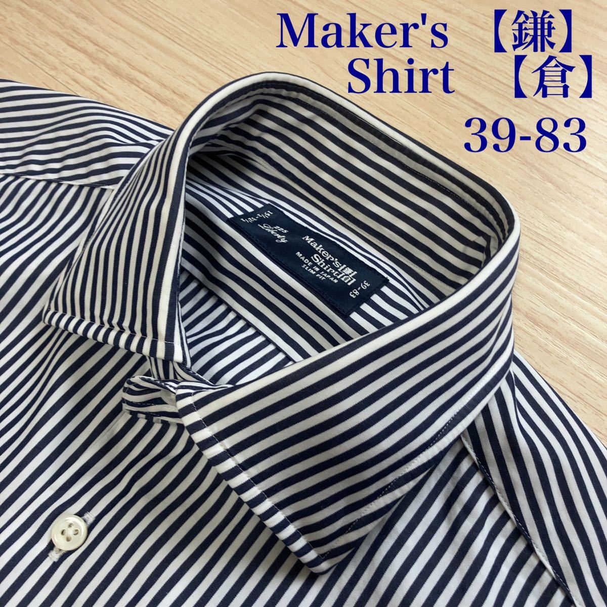 本物保証 鎌倉シャツ 39-83 白無地 紺ストライプ 長袖シャツ(Mサイズ)｜売買されたオークション情報、yahooの商品情報をアーカイブ公開 - オークファン ドレスシャツ、ワイシャツ