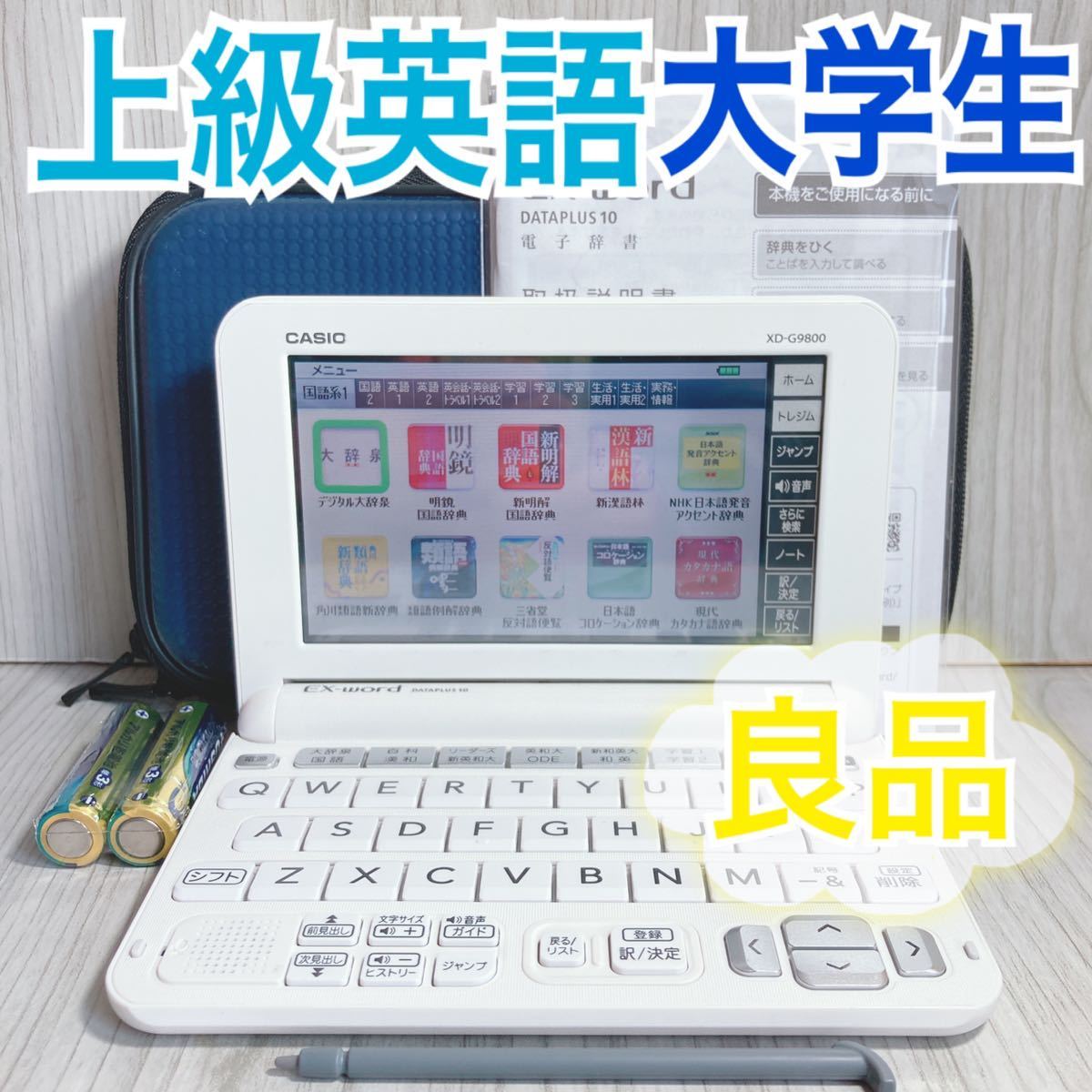 良品○上級英語・大学生モデル DATAPLUS 10 XD-G9800WE 電子辞書○233 