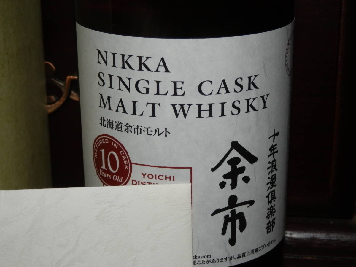 余市 十年浪漫倶楽部 NIKKA ニッカ 余市シングルカスクモルト